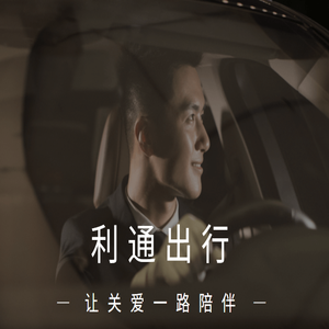 利通出行