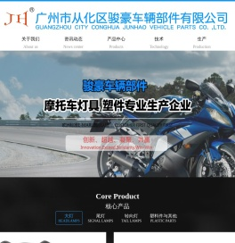 广州市从化区骏豪车辆部件有限公司