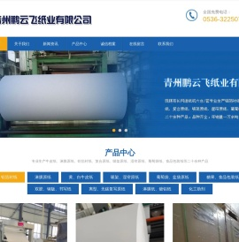 青州鹏云飞纸业有限公司