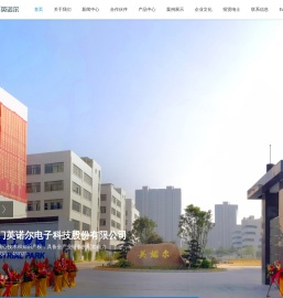 厦门英诺尔电子科技股份有限公司