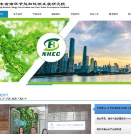 广东省南华节能和低碳发展研究院