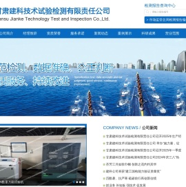 甘肃建科技术试验检测有限责任公司