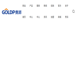 贵派电器股份有限公司