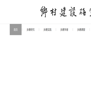 乡村建设研究
