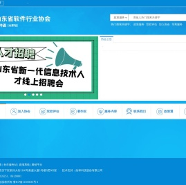 山东省软件行业协会