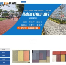 齐齐哈尔市燕鑫达彩色步道砖有限责任公司