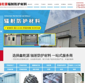 山东鑫乾源辐射防护材料有限公司
