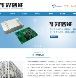 湖南华烨智能通信技术股份有限公司【官网】