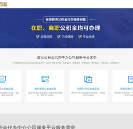 西安公积金代提公司电话