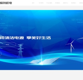 山东爱特机电技术有限责任公司