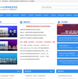 CCAA注册审核员考试