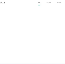 篱笆墙人事