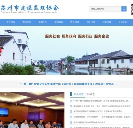 苏州市建设监理协会