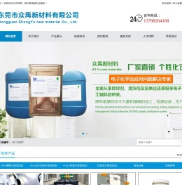 东莞市众禹新材料有限公司