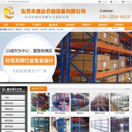 东莞市鑫达仓储设备有限公司