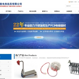 东莞市益泉电热挂具有限公司