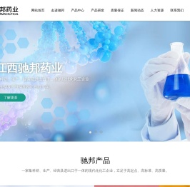 江西省驰邦药业有限公司