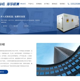 「海孚威测」主营高低温冲击