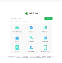 爱果粉.苹果序列号查询正品.苹果查询.iphone激活日期.果粉查询.苹果gsx查询
