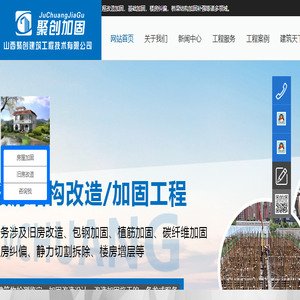 山西加固公司,太原加固公司,太原切割拆除,山西太原建筑工程改造加固,基础加固,楼房纠偏,桥梁结构加固补强,钢结构加固与安装,静力切割拆除,楼房增层,抗震加固,工程检测设计