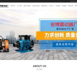 安阳安博振动器厂