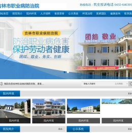 吉林市职业病防治院