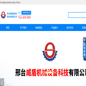 邢台威盾机械设备科技有限公司
