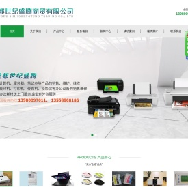 成都世纪盛腾商贸有限公司
