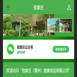 劲家庄（惠州）健康食品有限公司