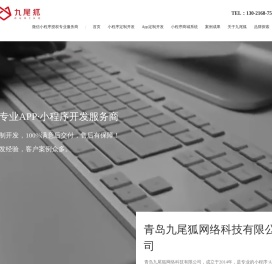 青岛小程序开发制作公司,青岛APP定制开发公司【青岛九尾狐】