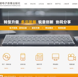 福建电子音像出版社