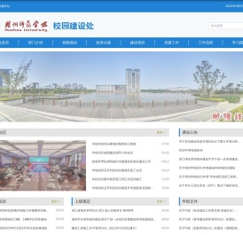 湖州师范学院校园建设处