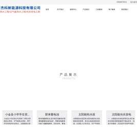 四川太阳能工程,成都太阳能热水器,太阳能发电,空气能热水器,四川空气能热水工程,四川杰科太阳能公司欢迎你
