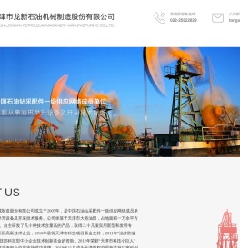 天津市龙新石油机械制造股份有限公司