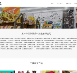 玉林市玉州区紫纤服装有限公司