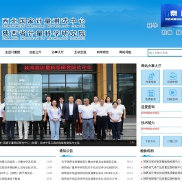 陕西省计量科学研究院