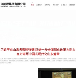 山东泉兴能源集团有限公司