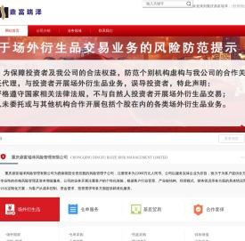 重庆鼎富瑞泽风险管理有限公司