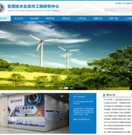 变频技术北京市工程研究中心