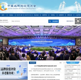 中国品牌建设促进会