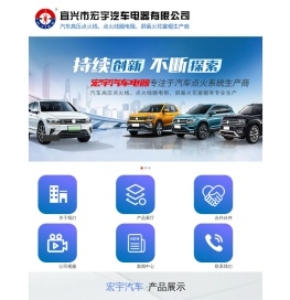宜兴市宏宇汽车电器有限公司
