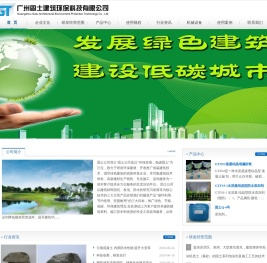 广州固土建筑环保科技有限公司