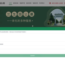 兰生园公墓官网
