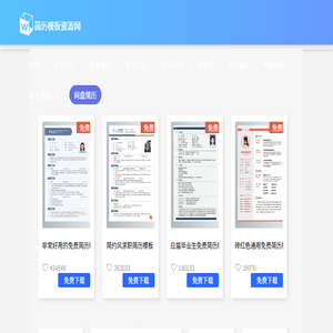 简历模板资源网
