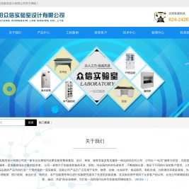 沈阳众信实验室设计有限公司
