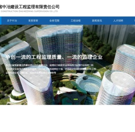 四川省中冶建设工程监理有限责任公司