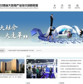 甘肃省大数据产业技术创新联盟