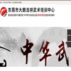 东莞市大朗龙祥武术培训中心