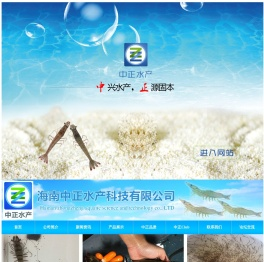 海南中正水产科技有限公司