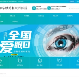 如皋鹏程眼科医院
